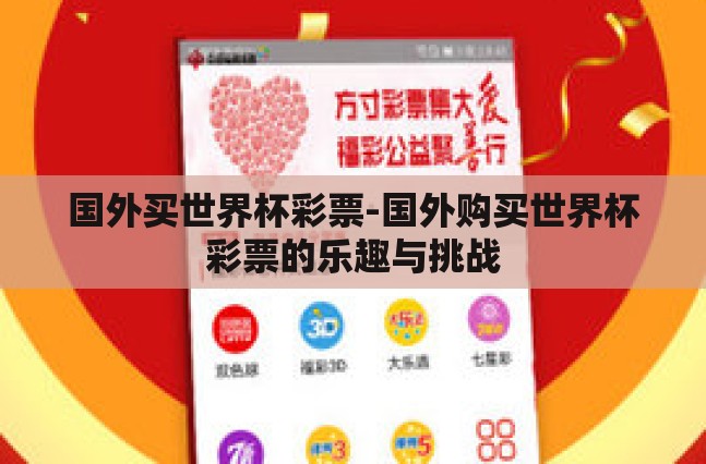 国外买世界杯彩票-国外购买世界杯彩票的乐趣与挑战 国外买世界杯彩票-国外购买世界杯彩票的乐趣与挑战