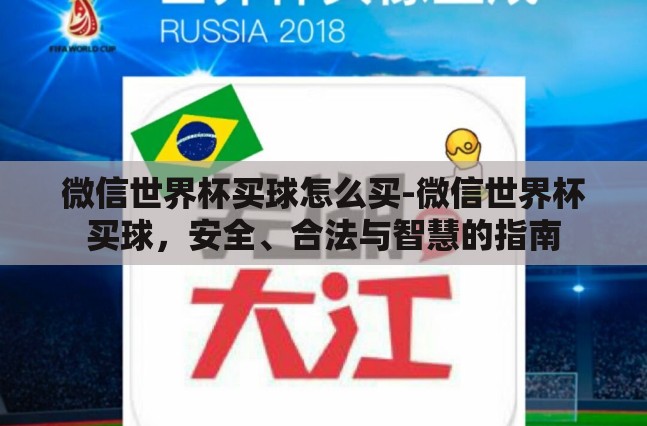 微信世界杯买球怎么买-微信世界杯买球,安全、合法与智慧的指南 微信世界杯买球怎么买-微信世界杯买球,安全、合法与智慧的指南