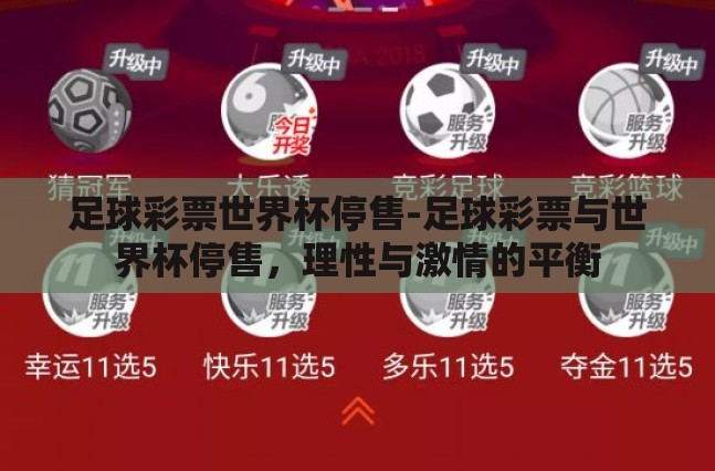 足球彩票世界杯停售-足球彩票与世界杯停售,理性与激情的平衡 足球彩票世界杯停售-足球彩票与世界杯停售,理性与激情的平衡