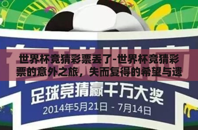 世界杯竞猜彩票丢了-世界杯竞猜彩票的意外之旅,失而复得的希望与遗憾 世界杯竞猜彩票丢了-世界杯竞猜彩票的意外之旅,失而复得的希望与遗憾
