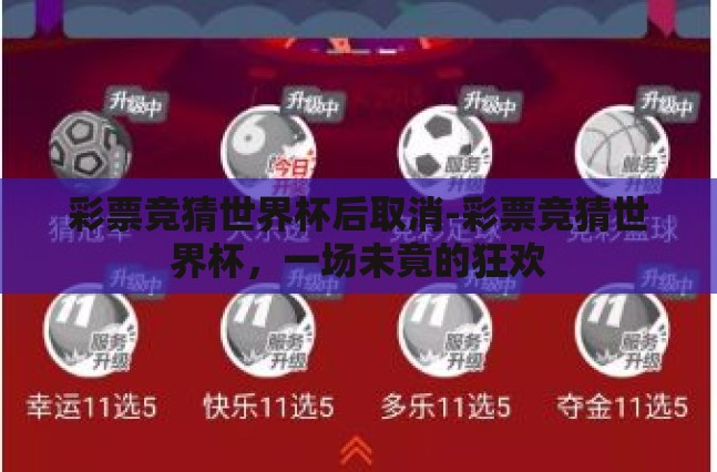 彩票竞猜世界杯后取消-彩票竞猜世界杯,一场未竟的狂欢 彩票竞猜世界杯后取消-彩票竞猜世界杯,一场未竟的狂欢