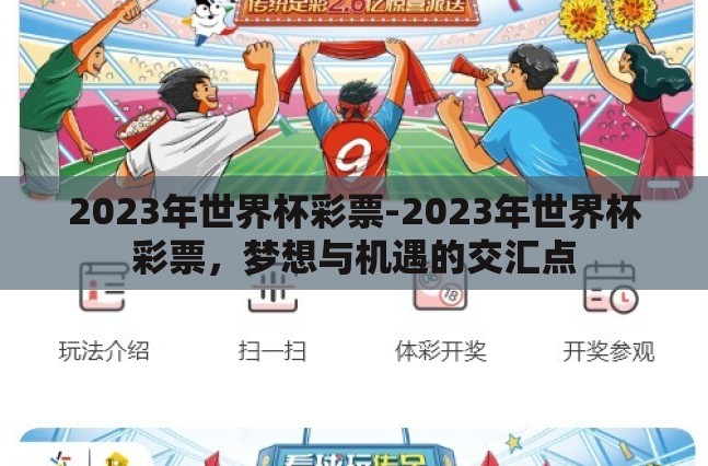 2023年世界杯彩票-2023年世界杯彩票,梦想与机遇的交汇点 2023年世界杯彩票-2023年世界杯彩票,梦想与机遇的交汇点