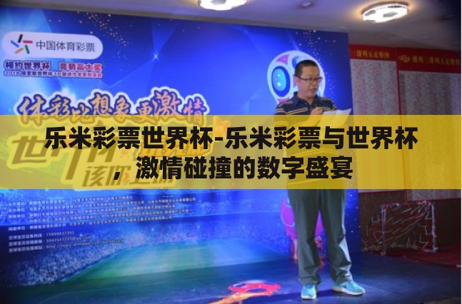 乐米彩票世界杯-乐米彩票与世界杯，激情碰撞的数字盛宴
