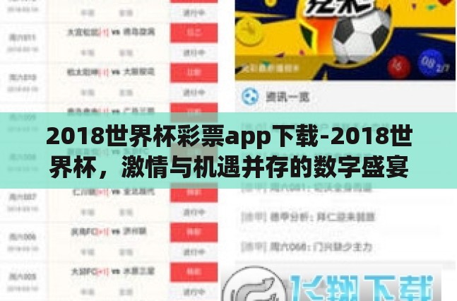 2018世界杯彩票app下载-2018世界杯,激情与机遇并存的数字盛宴 2018世界杯彩票app下载-2018世界杯,激情与机遇并存的数字盛宴