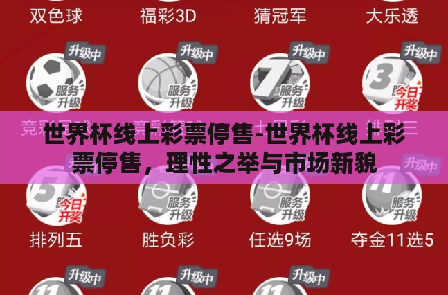 世界杯线上彩票停售-世界杯线上彩票停售，理性之举与市场新貌