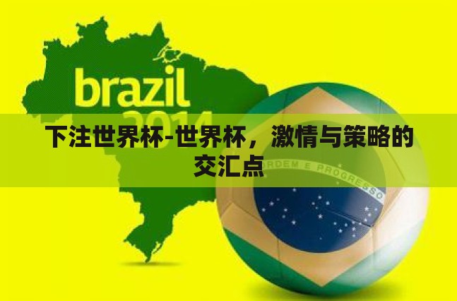 下注世界杯-世界杯，激情与策略的交汇点