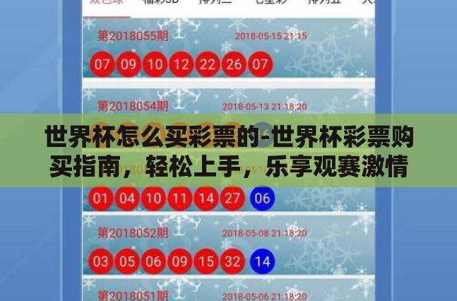 世界杯怎么买彩票的-世界杯彩票购买指南，轻松上手，乐享观赛激情