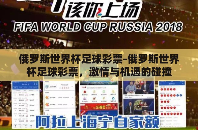 俄罗斯世界杯足球彩票-俄罗斯世界杯足球彩票，激情与机遇的碰撞