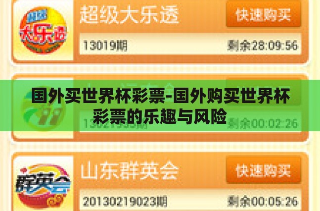 国外买世界杯彩票-国外购买世界杯彩票的乐趣与风险 国外买世界杯彩票-国外购买世界杯彩票的乐趣与风险