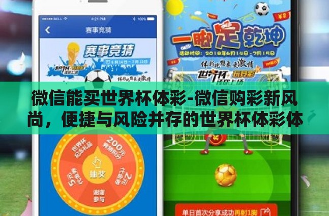 微信能买世界杯体彩-微信购彩新风尚,便捷与风险并存的世界杯体彩体验 微信能买世界杯体彩-微信购彩新风尚,便捷与风险并存的世界杯体彩体验