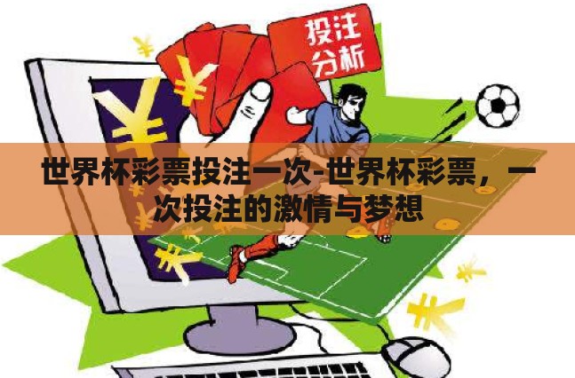 世界杯彩票投注一次-世界杯彩票,一次投注的激情与梦想 世界杯彩票投注一次-世界杯彩票,一次投注的激情与梦想