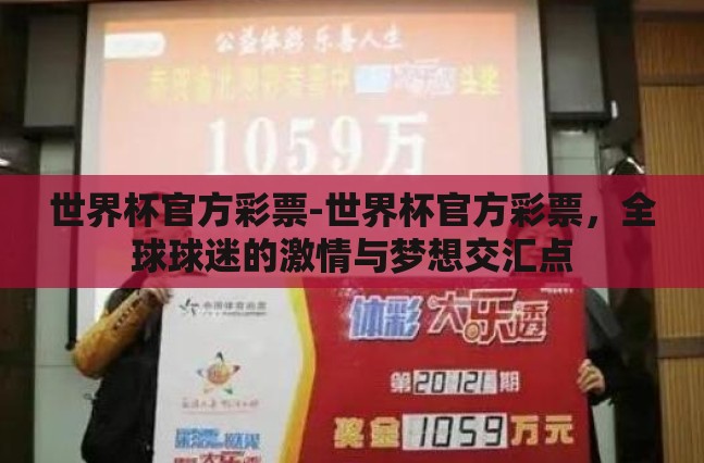 世界杯官方彩票-世界杯官方彩票,全球球迷的激情与梦想交汇点 世界杯官方彩票-世界杯官方彩票,全球球迷的激情与梦想交汇点
