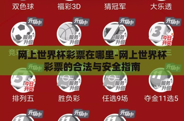网上世界杯彩票在哪里-网上世界杯彩票的合法与安全指南
