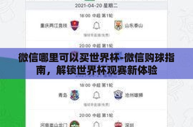 微信哪里可以买世界杯-微信购球指南,解锁世界杯观赛新体验 微信哪里可以买世界杯-微信购球指南,解锁世界杯观赛新体验