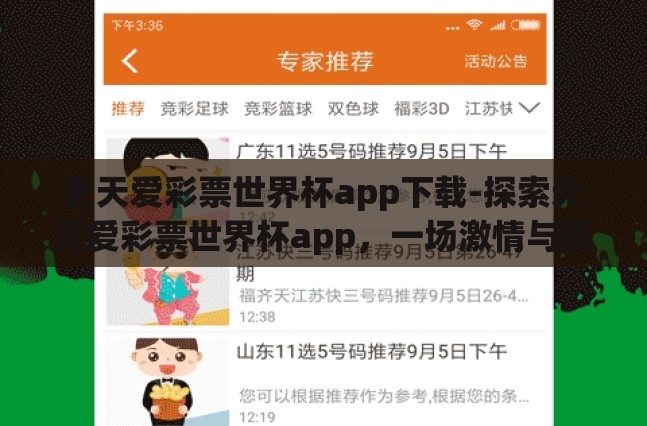 天天爱彩票世界杯app下载-探索天天爱彩票世界杯app,一场激情与机遇的盛宴 天天爱彩票世界杯app下载-探索天天爱彩票世界杯app,一场激情与机遇的盛宴