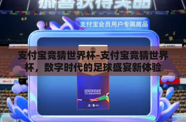 支付宝竞猜世界杯-支付宝竞猜世界杯,数字时代的足球盛宴新体验 支付宝竞猜世界杯-支付宝竞猜世界杯,数字时代的足球盛宴新体验
