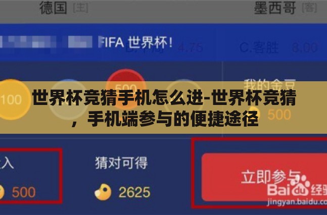 世界杯竞猜手机怎么进-世界杯竞猜，手机端参与的便捷途径