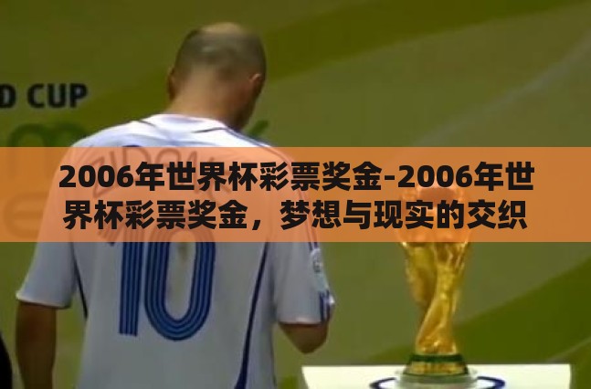2006年世界杯彩票奖金-2006年世界杯彩票奖金,梦想与现实的交织 2006年世界杯彩票奖金-2006年世界杯彩票奖金,梦想与现实的交织