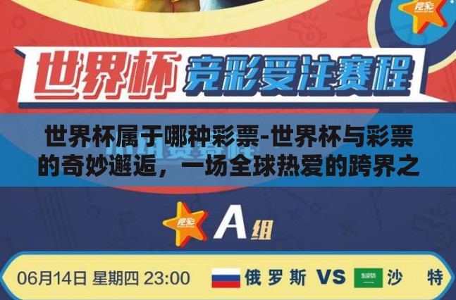 世界杯属于哪种彩票-世界杯与彩票的奇妙邂逅，一场全球热爱的跨界之旅