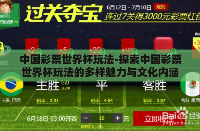 中国彩票世界杯玩法-探索中国彩票世界杯玩法的多样魅力与文化内涵 中国彩票世界杯玩法-探索中国彩票世界杯玩法的多样魅力与文化内涵