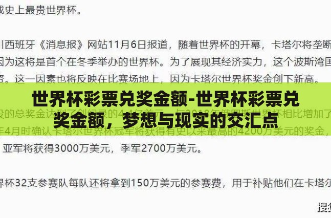 世界杯彩票兑奖金额-世界杯彩票兑奖金额,梦想与现实的交汇点 世界杯彩票兑奖金额-世界杯彩票兑奖金额,梦想与现实的交汇点