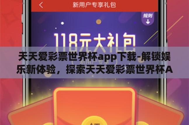 天天爱彩票世界杯app下载-解锁娱乐新体验，探索天天爱彩票世界杯APP的魅力之旅