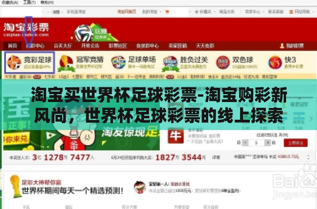 淘宝买世界杯足球彩票-淘宝购彩新风尚,世界杯足球彩票的线上探索 淘宝买世界杯足球彩票-淘宝购彩新风尚,世界杯足球彩票的线上探索