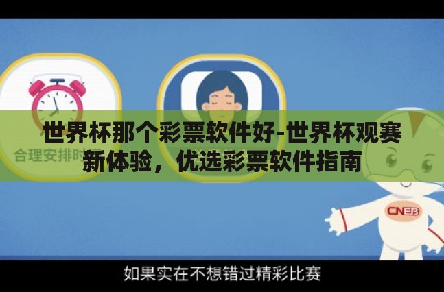 世界杯那个彩票软件好-世界杯观赛新体验，优选彩票软件指南