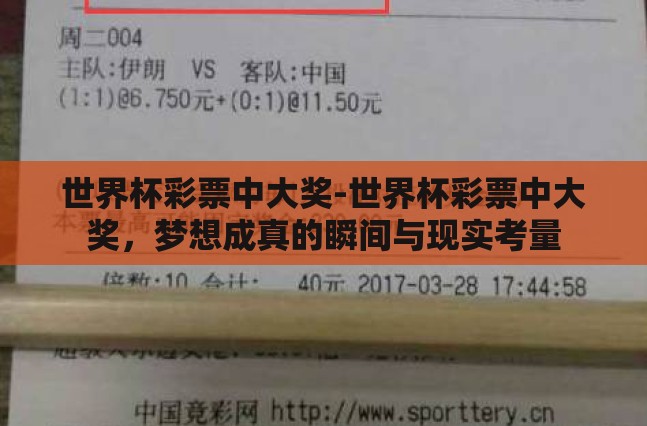 世界杯彩票中大奖-世界杯彩票中大奖,梦想成真的瞬间与现实考量 世界杯彩票中大奖-世界杯彩票中大奖,梦想成真的瞬间与现实考量