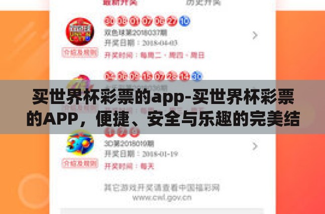 买世界杯彩票的app-买世界杯彩票的APP,便捷、安全与乐趣的完美结合 买世界杯彩票的app-买世界杯彩票的APP,便捷、安全与乐趣的完美结合