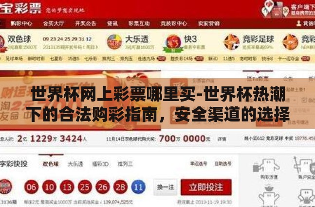 世界杯网上彩票哪里买-世界杯热潮下的合法购彩指南,安全渠道的选择与注意事项 世界杯网上彩票哪里买-世界杯热潮下的合法购彩指南,安全渠道的选择与注意事项