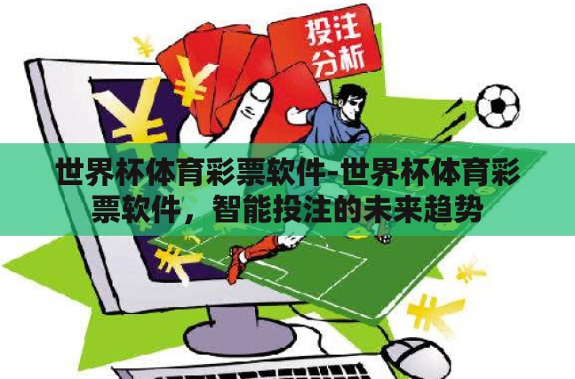 世界杯体育彩票软件-世界杯体育彩票软件,智能投注的未来趋势 世界杯体育彩票软件-世界杯体育彩票软件,智能投注的未来趋势