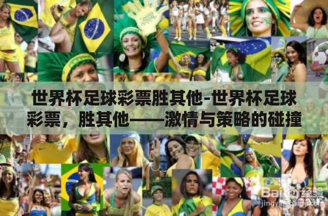 世界杯足球彩票胜其他-世界杯足球彩票,胜其他——激情与策略的碰撞 世界杯足球彩票胜其他-世界杯足球彩票,胜其他——激情与策略的碰撞