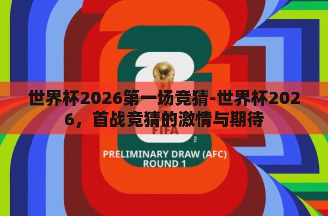 世界杯2026第一场竞猜-世界杯2026，首战竞猜的激情与期待