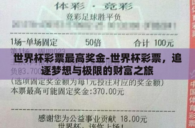 世界杯彩票最高奖金-世界杯彩票,追逐梦想与极限的财富之旅 世界杯彩票最高奖金-世界杯彩票,追逐梦想与极限的财富之旅