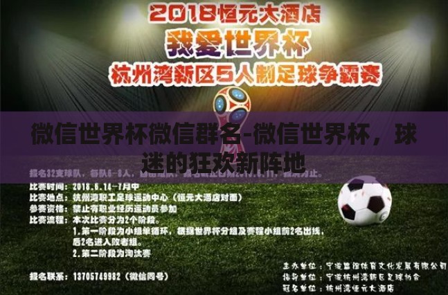 微信世界杯微信群名-微信世界杯，球迷的狂欢新阵地