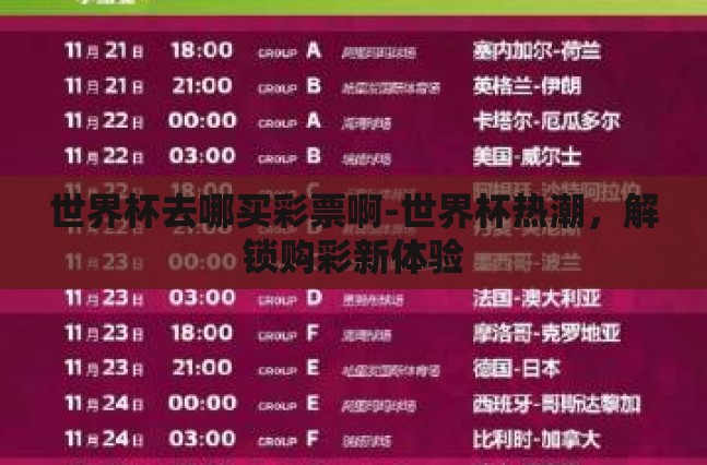 世界杯去哪买彩票啊-世界杯热潮,解锁购彩新体验 世界杯去哪买彩票啊-世界杯热潮,解锁购彩新体验