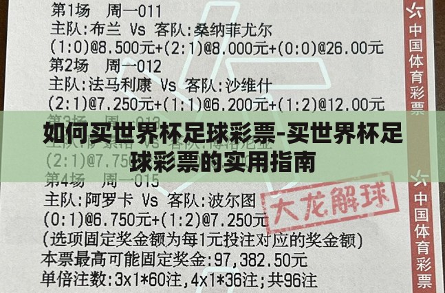 如何买世界杯足球彩票-买世界杯足球彩票的实用指南 如何买世界杯足球彩票-买世界杯足球彩票的实用指南