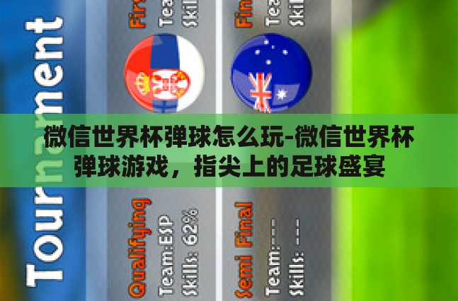 微信世界杯弹球怎么玩-微信世界杯弹球游戏,指尖上的足球盛宴 微信世界杯弹球怎么玩-微信世界杯弹球游戏,指尖上的足球盛宴