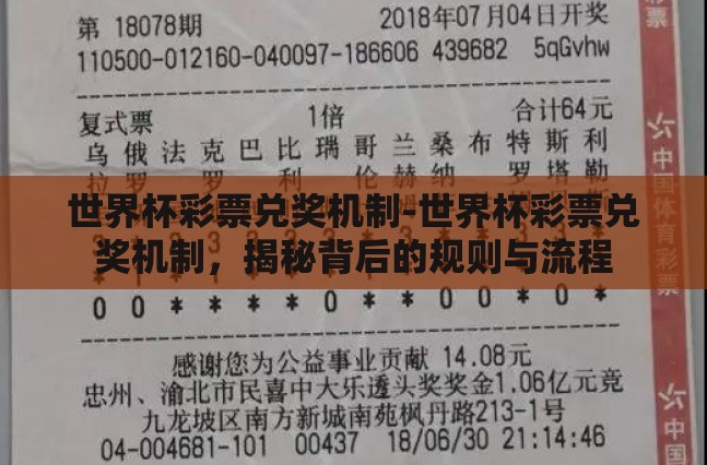 世界杯彩票兑奖机制-世界杯彩票兑奖机制,揭秘背后的规则与流程 世界杯彩票兑奖机制-世界杯彩票兑奖机制,揭秘背后的规则与流程