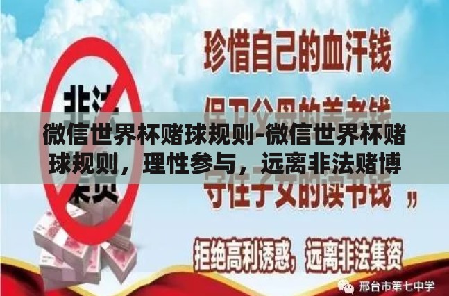 微信世界杯赌球规则-微信世界杯赌球规则，理性参与，远离非法赌博