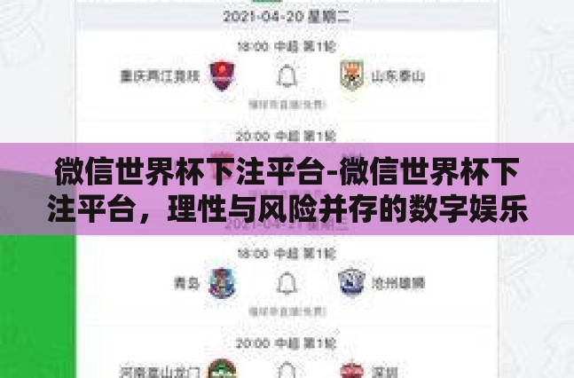 微信世界杯下注平台-微信世界杯下注平台,理性与风险并存的数字娱乐新领域 微信世界杯下注平台-微信世界杯下注平台,理性与风险并存的数字娱乐新领域