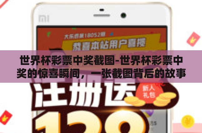 世界杯彩票中奖截图-世界杯彩票中奖的惊喜瞬间,一张截图背后的故事 世界杯彩票中奖截图-世界杯彩票中奖的惊喜瞬间,一张截图背后的故事
