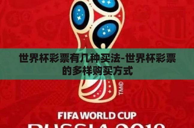 世界杯彩票有几种买法-世界杯彩票的多样购买方式 世界杯彩票有几种买法-世界杯彩票的多样购买方式