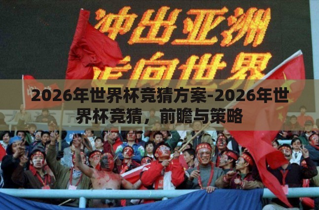 2026年世界杯竞猜方案-2026年世界杯竞猜，前瞻与策略