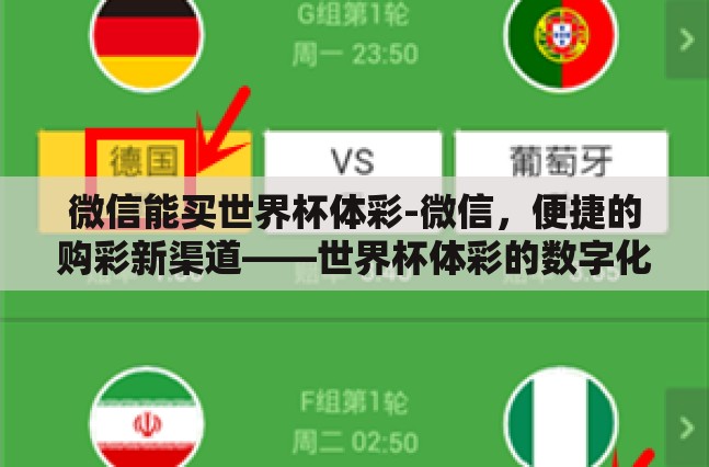 微信能买世界杯体彩-微信,便捷的购彩新渠道——世界杯体彩的数字化探索 微信能买世界杯体彩-微信,便捷的购彩新渠道——世界杯体彩的数字化探索