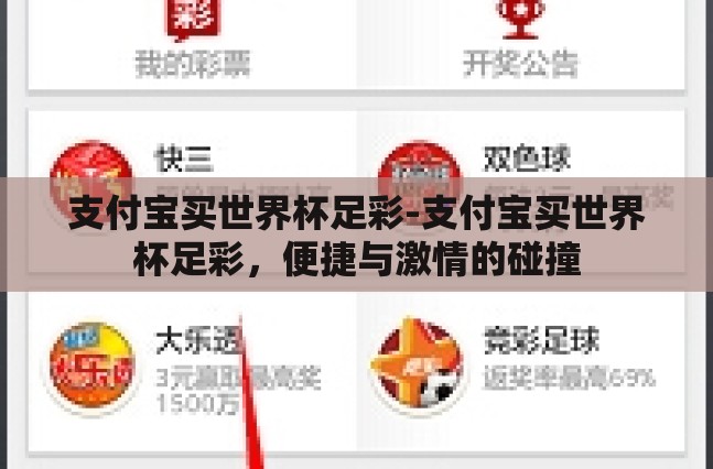 支付宝买世界杯足彩-支付宝买世界杯足彩,便捷与激情的碰撞 支付宝买世界杯足彩-支付宝买世界杯足彩,便捷与激情的碰撞