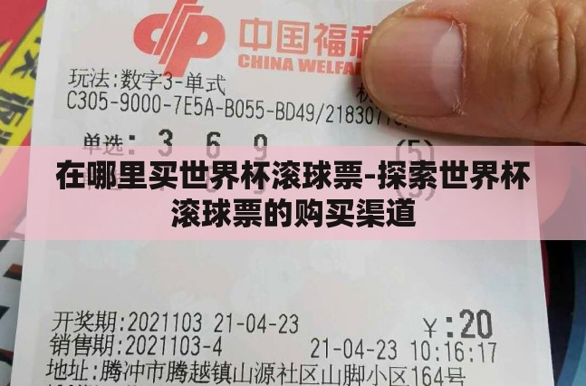 在哪里买世界杯滚球票-探索世界杯滚球票的购买渠道