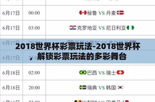 2018世界杯彩票玩法-2018世界杯,解锁彩票玩法的多彩舞台 2018世界杯彩票玩法-2018世界杯,解锁彩票玩法的多彩舞台