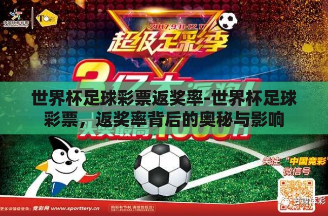 世界杯足球彩票返奖率-世界杯足球彩票,返奖率背后的奥秘与影响 世界杯足球彩票返奖率-世界杯足球彩票,返奖率背后的奥秘与影响